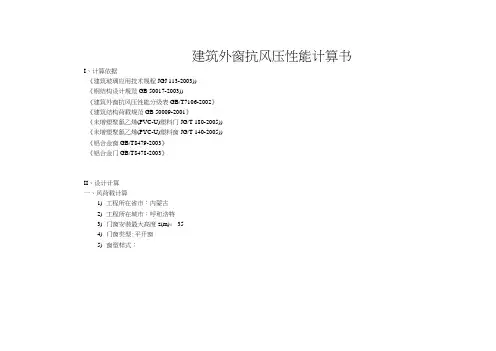 建筑外窗抗风压性能计算书5146089