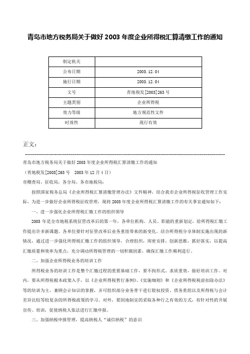青岛市地方税务局关于做好2003年度企业所得税汇算清缴工作的通知-青地税发[2003]263号