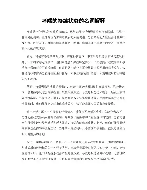 哮喘的持续状态的名词解释