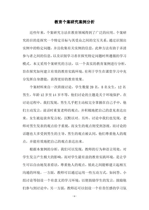 教育个案研究案例分析