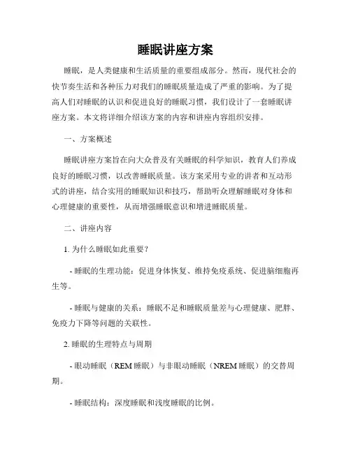 睡眠讲座方案