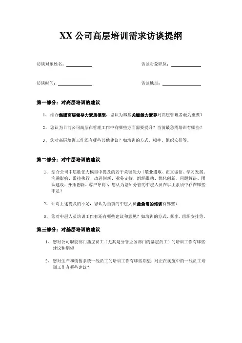 公司高层培训需求访谈提纲