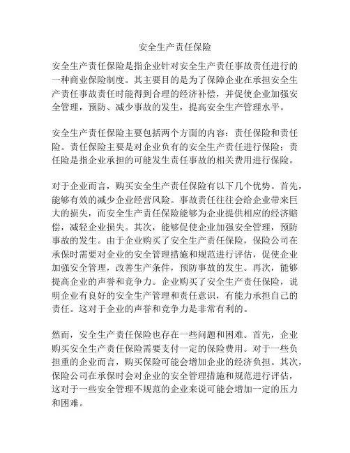 安全生产责任保险