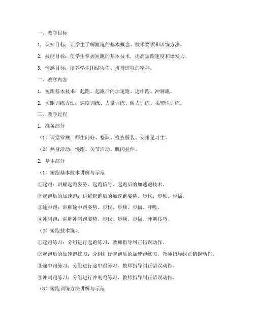 高中体育田径短跑教案模板设计