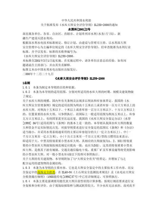 《水库大坝安全评价导则》SL258-2000