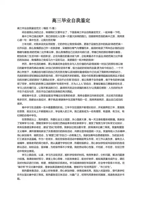 高三毕业自我鉴定范文（精选15篇）