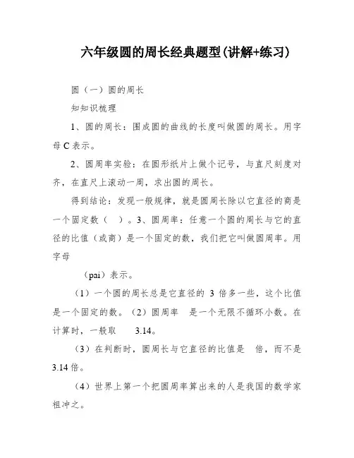 六年级圆的周长经典题型(讲解+练习)