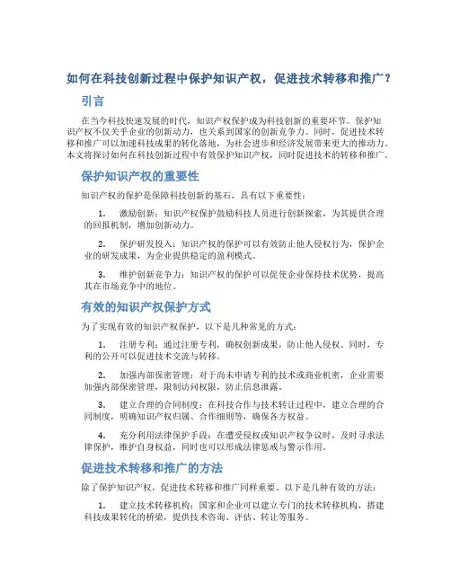 如何在科技创新过程中保护知识产权,促进技术转移和推广？