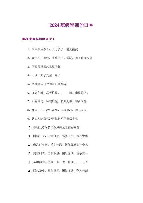 2024年班级军训的口号_2