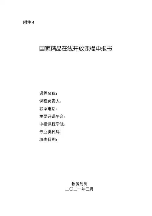 国家精品在线开放课程申报书【模板】