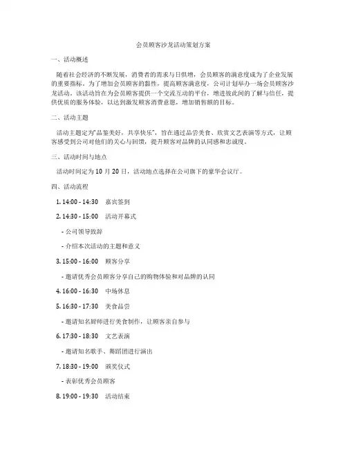 会员顾客沙龙活动策划方案