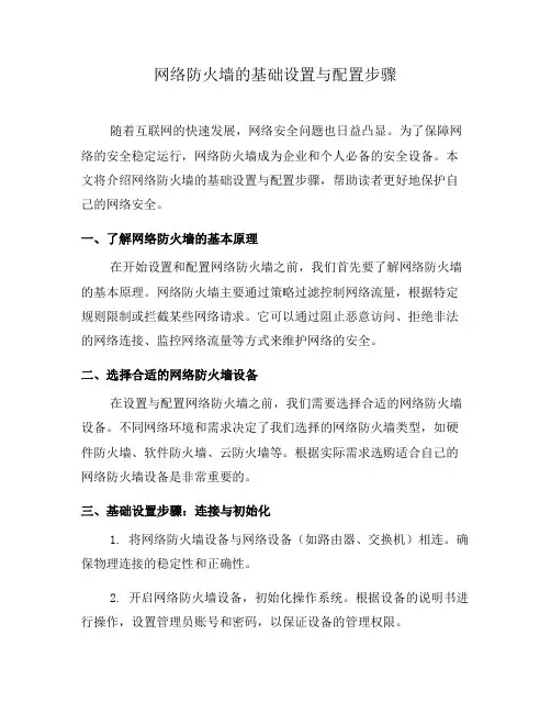 网络防火墙的基础设置与配置步骤(五)