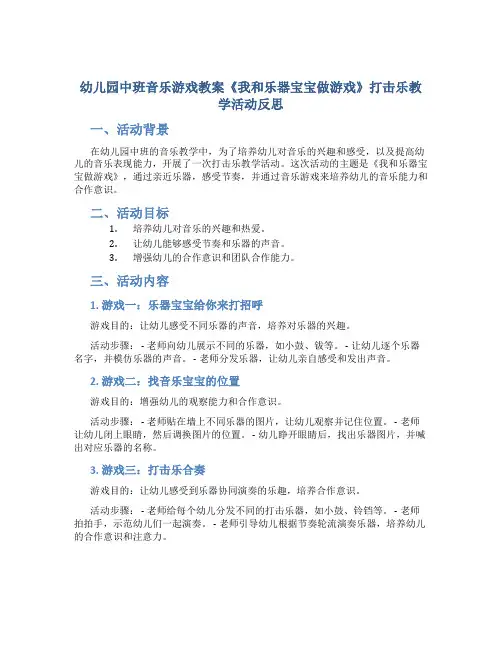 幼儿园中班音乐游戏教案《我和乐器宝宝做游戏》打击乐教学活动反思
