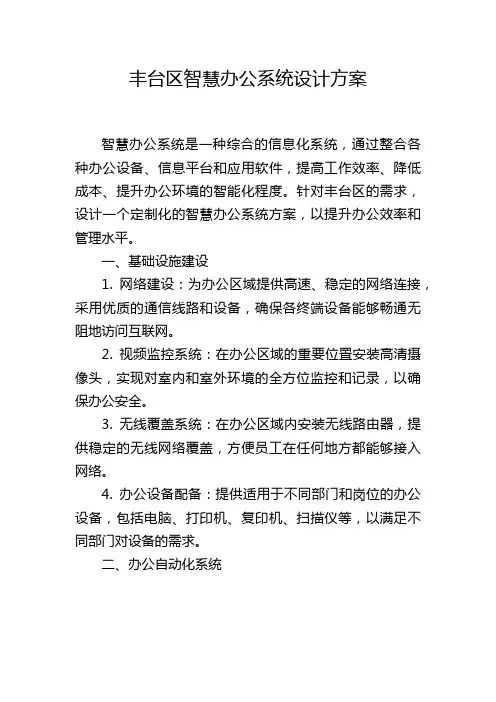 丰台区智慧办公系统设计方案