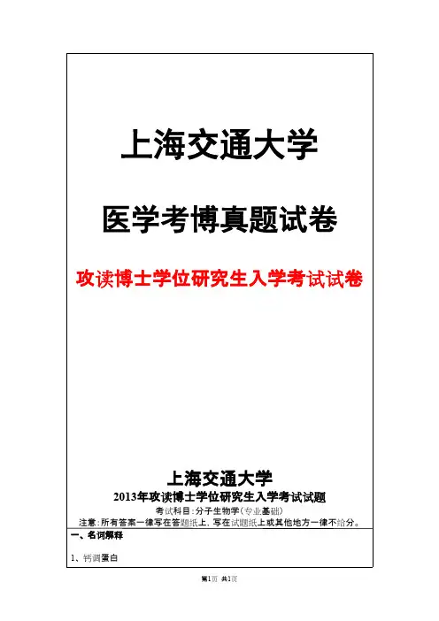 上海交通大学分子生物学(专业基础)2013年考博真题试卷