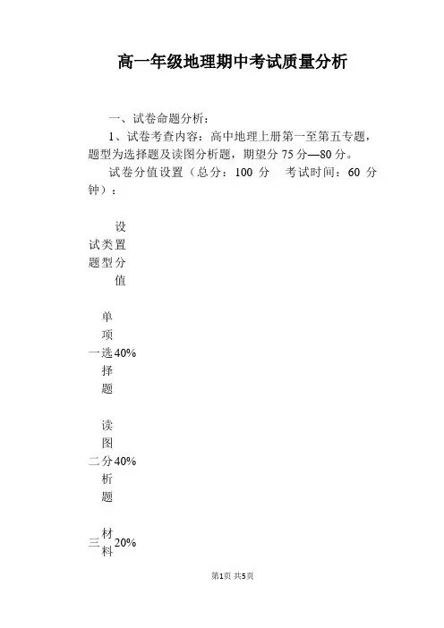 高一年级地理期中考试质量分析