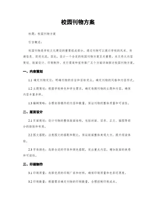 校园刊物方案