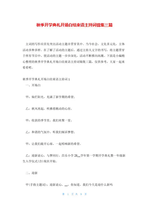 秋季开学典礼开场白结束语主持词锦集三篇