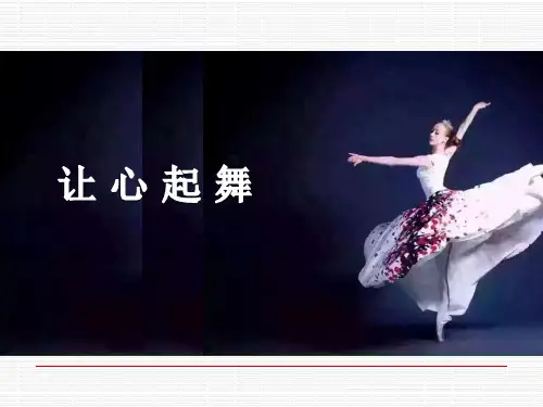心理健康教育《让心起舞》 (1)