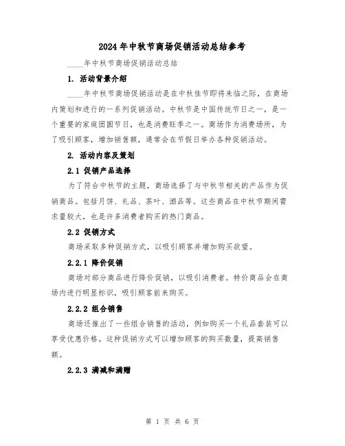 2024年中秋节商场促销活动总结参考(3篇)