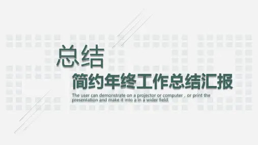 简约商务风年终工作总结汇报PPT模板