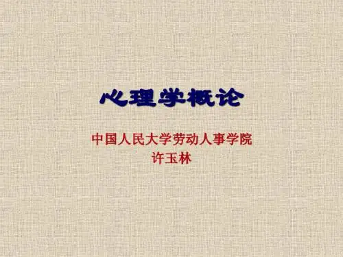 心理学概论