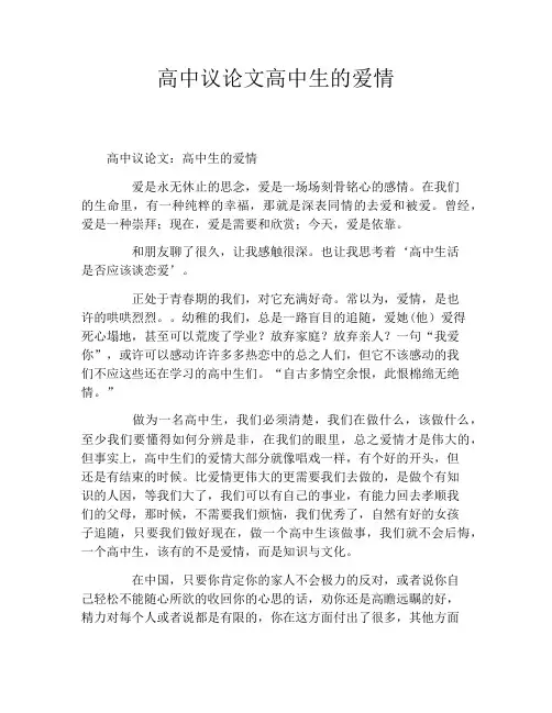 高中议论文高中生的爱情