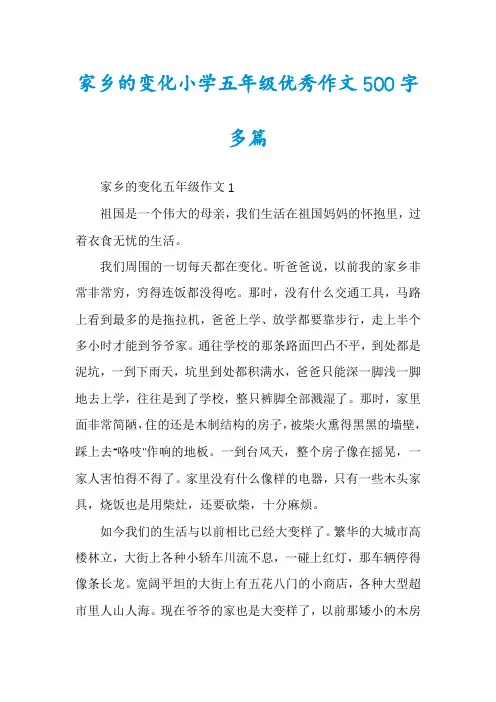 家乡的变化小学五年级优秀作文500字多篇