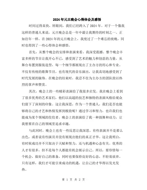 2024年元旦晚会心得体会及感悟