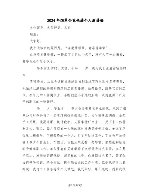 2024年烟草企业先进个人演讲稿(二篇)