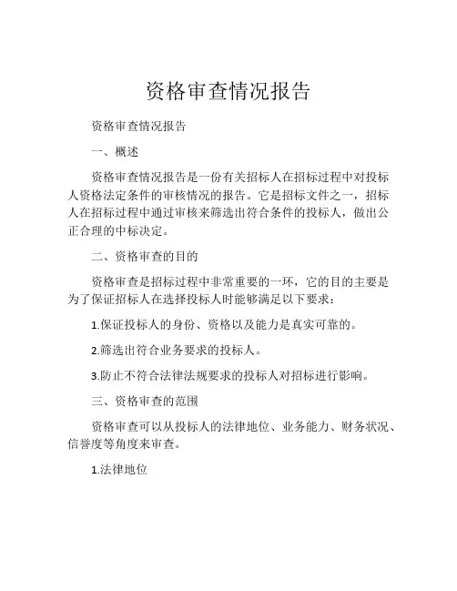 资格审查情况报告