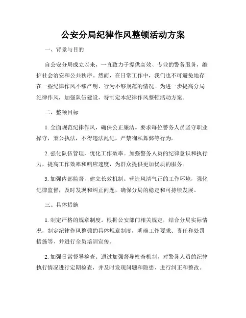 公安分局纪律作风整顿活动方案