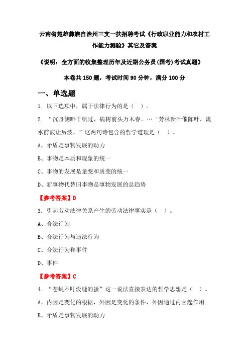 云南省楚雄彝族自治州三支一扶招聘考试《行政职业能力和农村工作能力测验》其它及答案