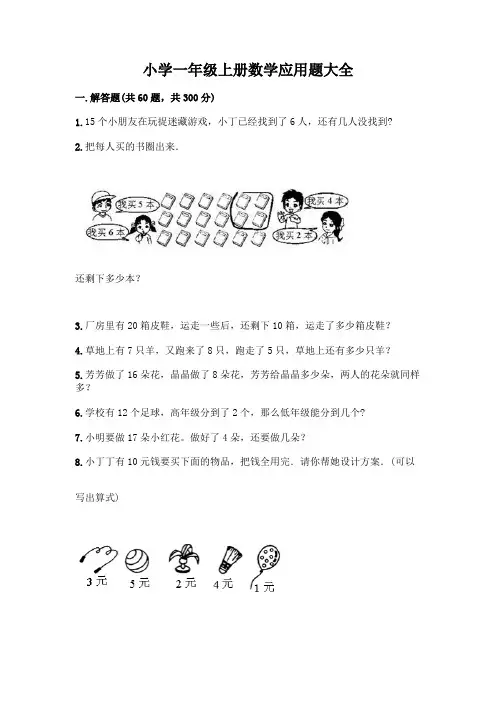 小学一年级上册数学应用题大全附参考答案(能力提升)