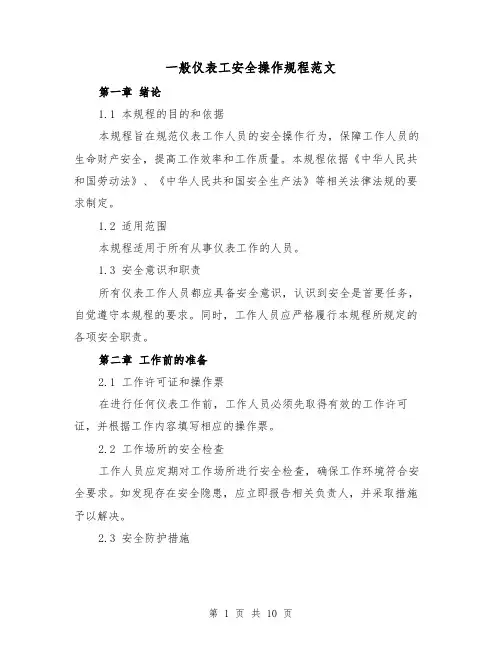 一般仪表工安全操作规程范文(3篇)