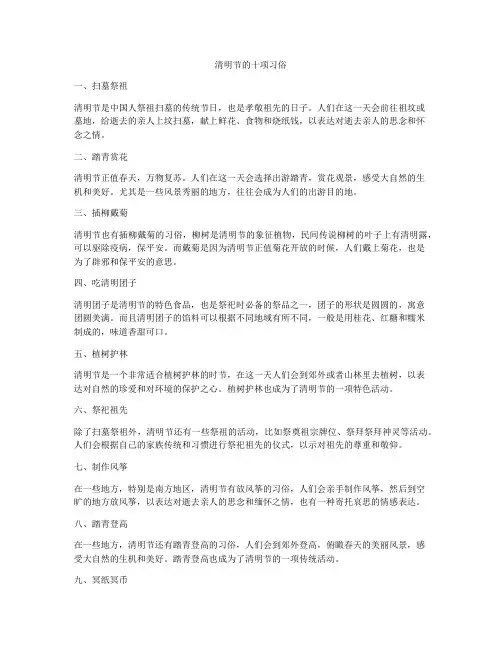 清明节的十项习俗