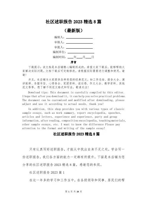 社区述职报告2023精选8篇