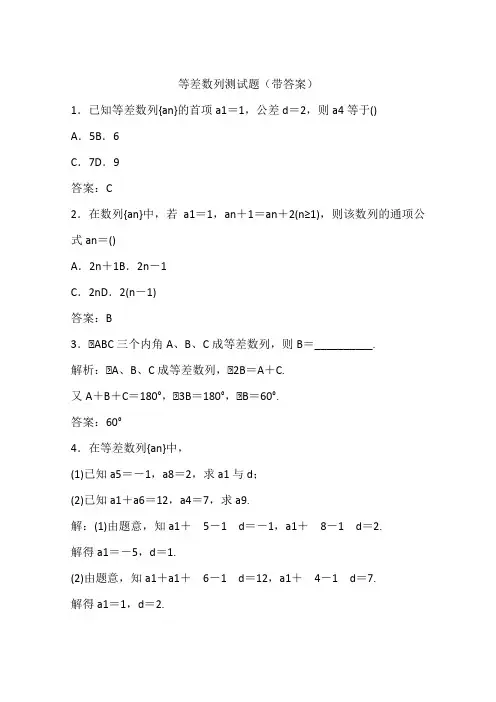 等差数列测试题(带答案)