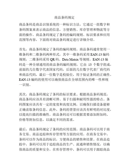 商品条码规定