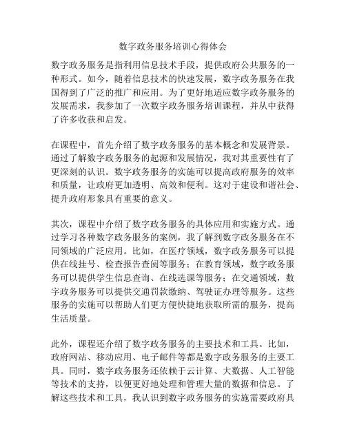 数字政务服务培训心得体会