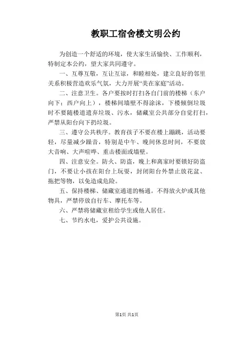 【学校管理规章制度】教职工宿舍楼文明公约