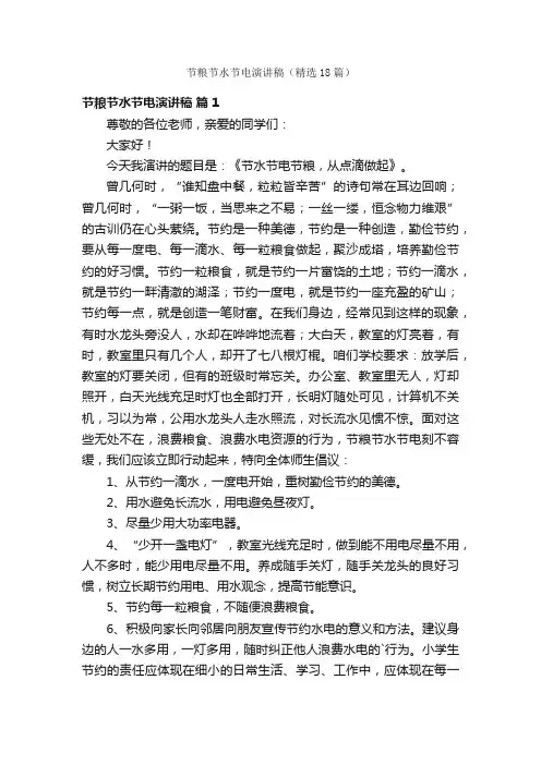 节粮节水节电演讲稿（精选18篇）