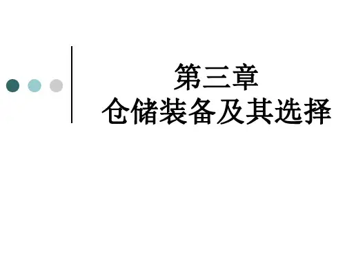 第三章 仓储装备及其选择(4)
