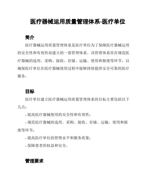 医疗器械运用质量管理体系-医疗单位
