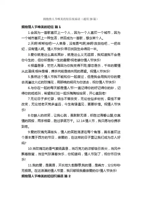 拥抱情人节唯美的短信祝福语（通用20篇）