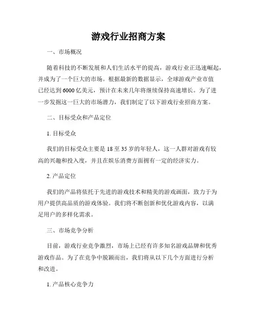 游戏行业招商方案