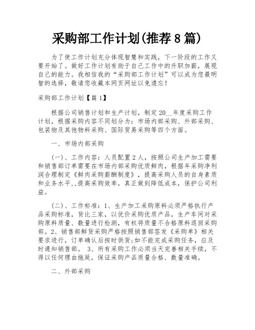采购部工作计划(推荐8篇)