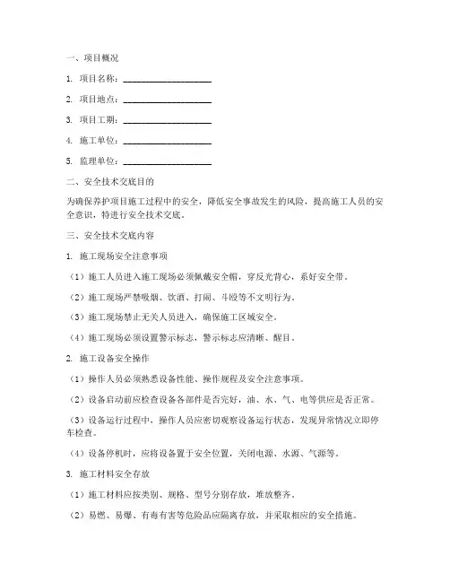 养护项目安全技术交底模板