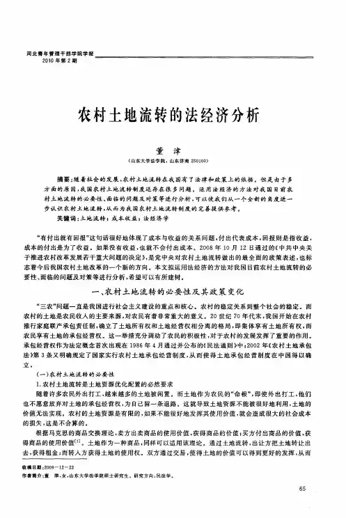 农村土地流转的法经济分析