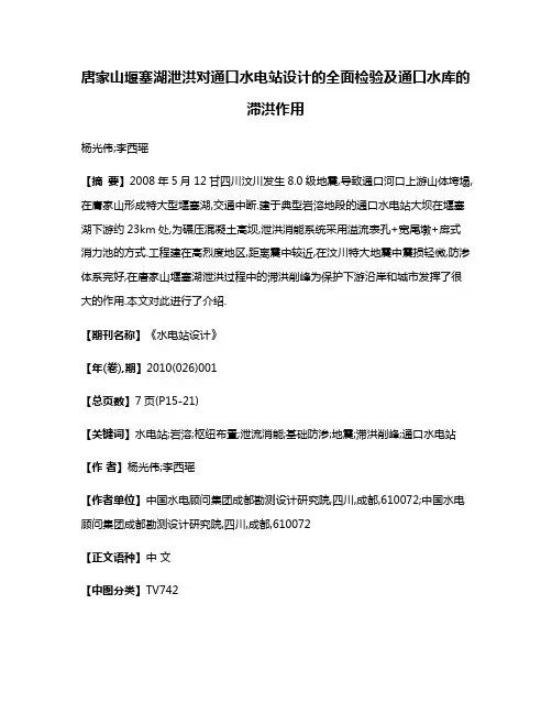 唐家山堰塞湖泄洪对通口水电站设计的全面检验及通口水库的滞洪作用